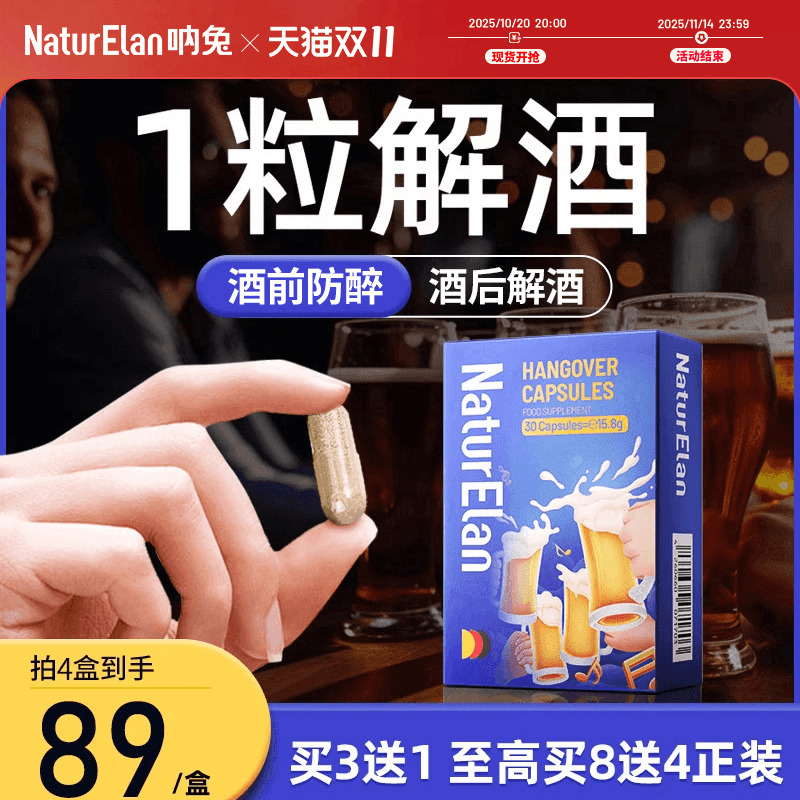 德国呐兔解酒药快速醒酒神器宿醉