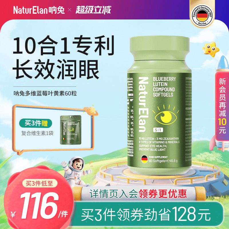 德国呐兔10合1多维蓝莓叶黄素