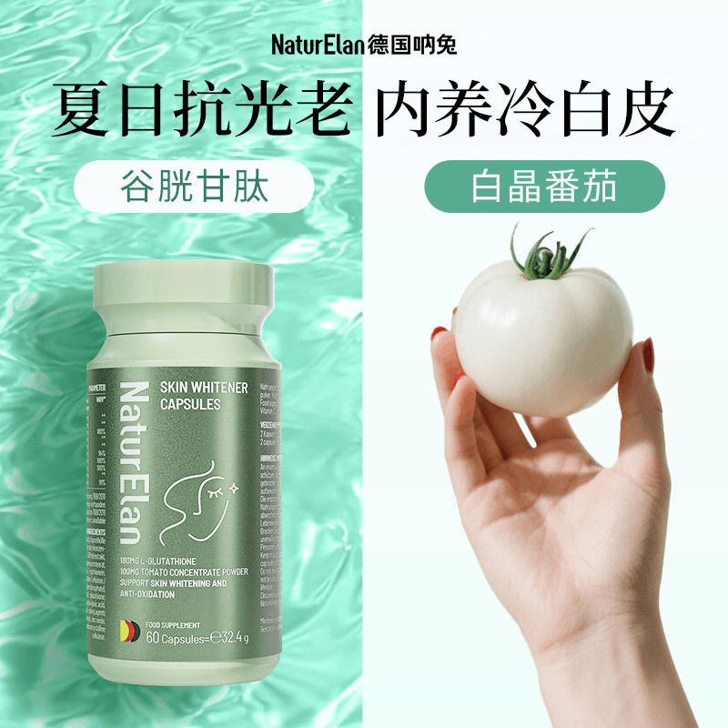 【呐兔谷胱甘肽亮白丸】白晶番茄