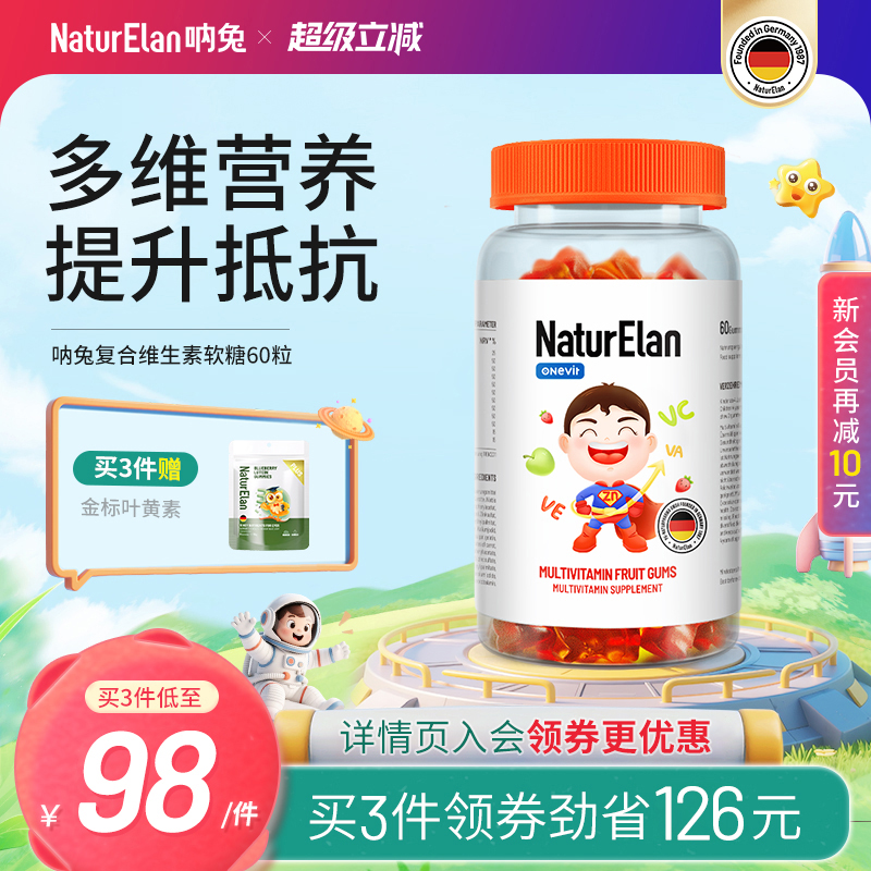 德国呐兔儿童复合维生素营软糖