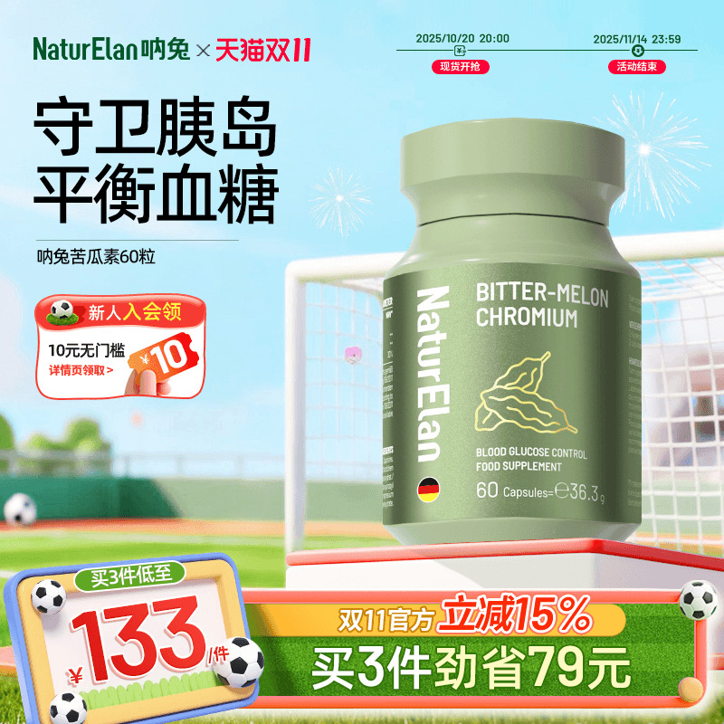 德国呐兔血糖苦瓜素平衡血糖胶囊