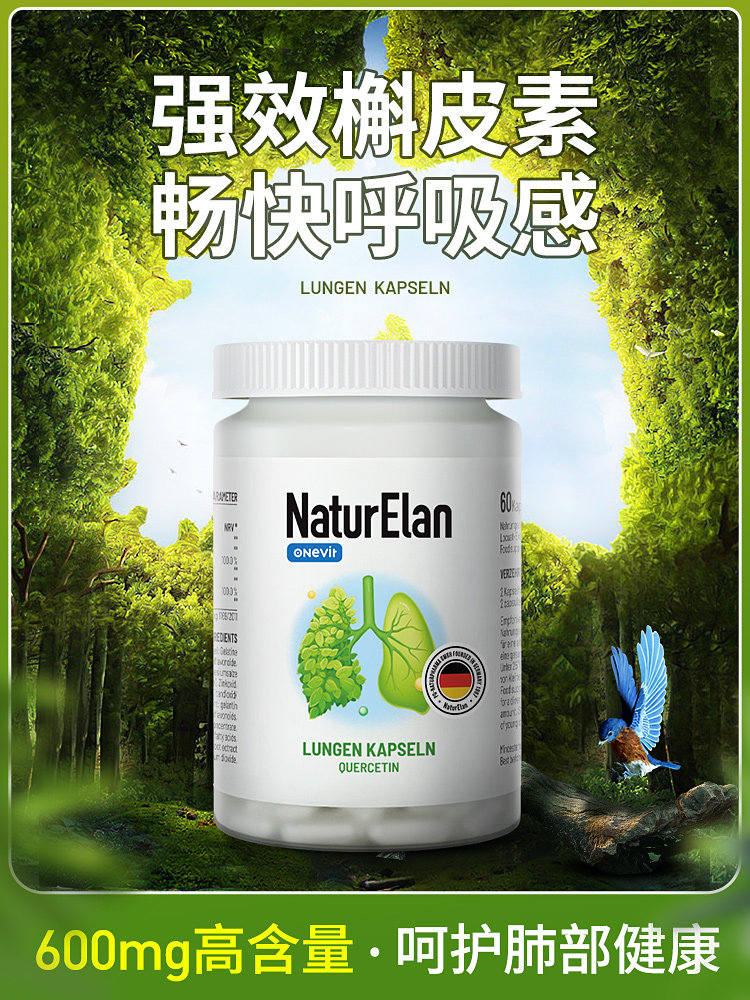 德国进口naturelan复合槲皮素胶囊肺保健成人姜黄素肺部动力60粒
