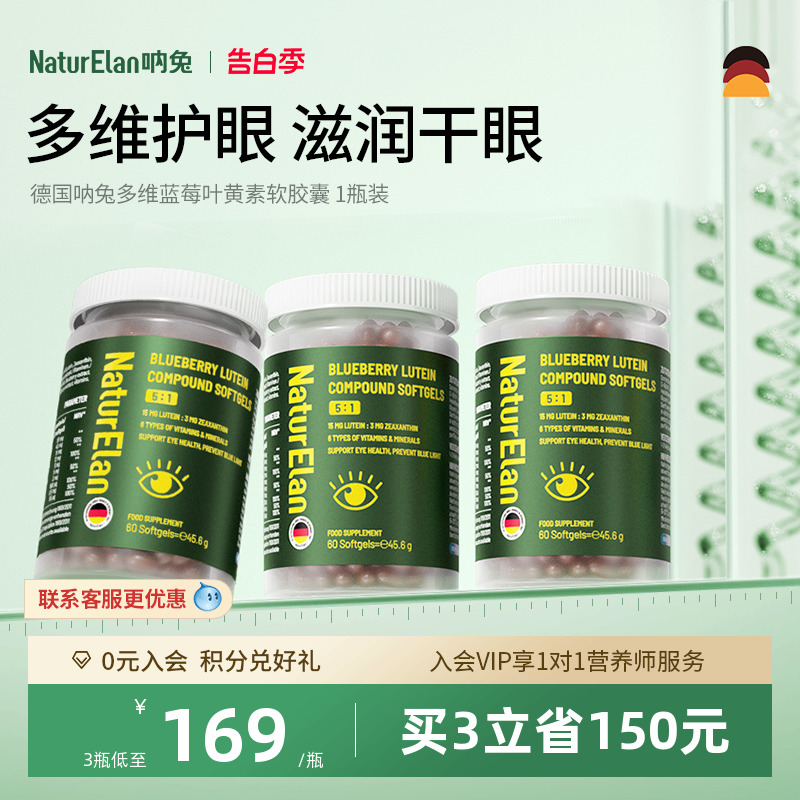 【立即加购】德国呐兔NaturElan多维越橘蓝莓叶黄素成人护眼专利 保健食品/膳食营养补充食品 叶黄素 原图主图