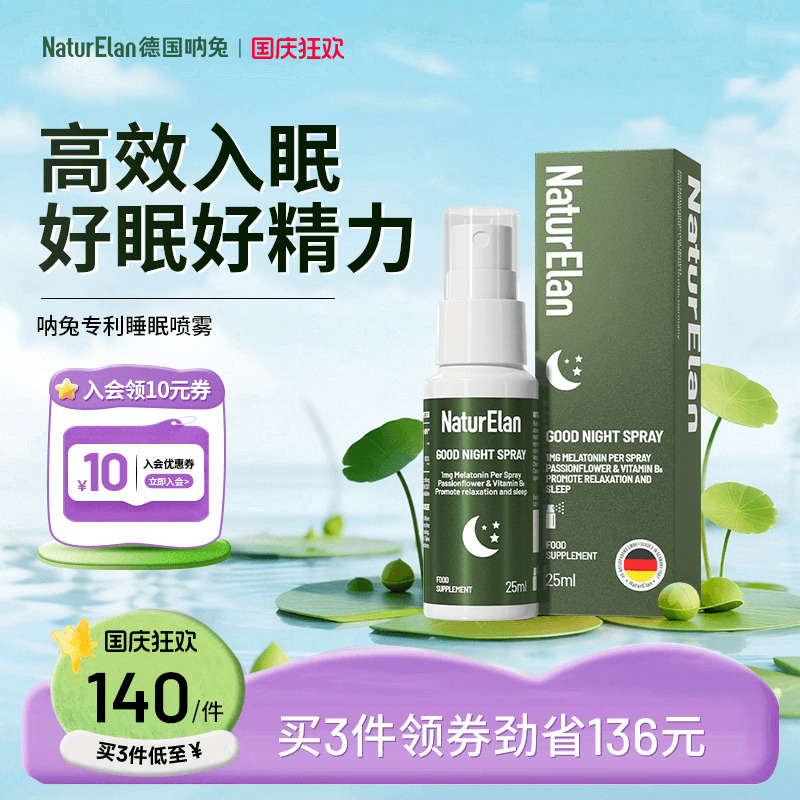 德国专利助眠安睡喷雾