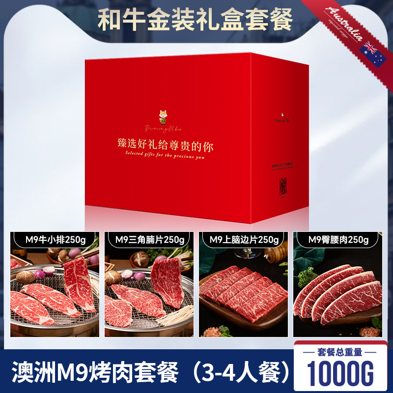澳洲M9和牛烤肉片牛小排雪花牛排原切端午送礼礼盒烤肉 3-4人套餐