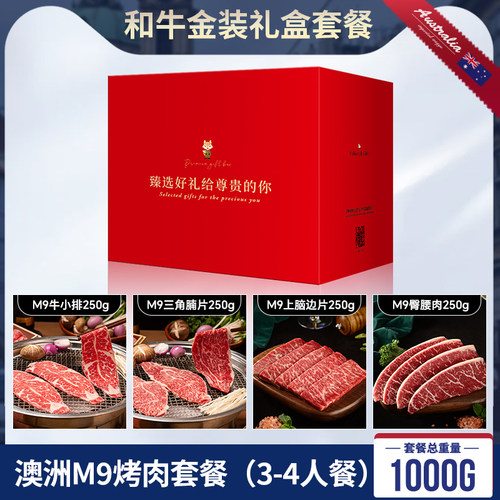 【中秋礼盒】澳洲M9和牛套餐送礼