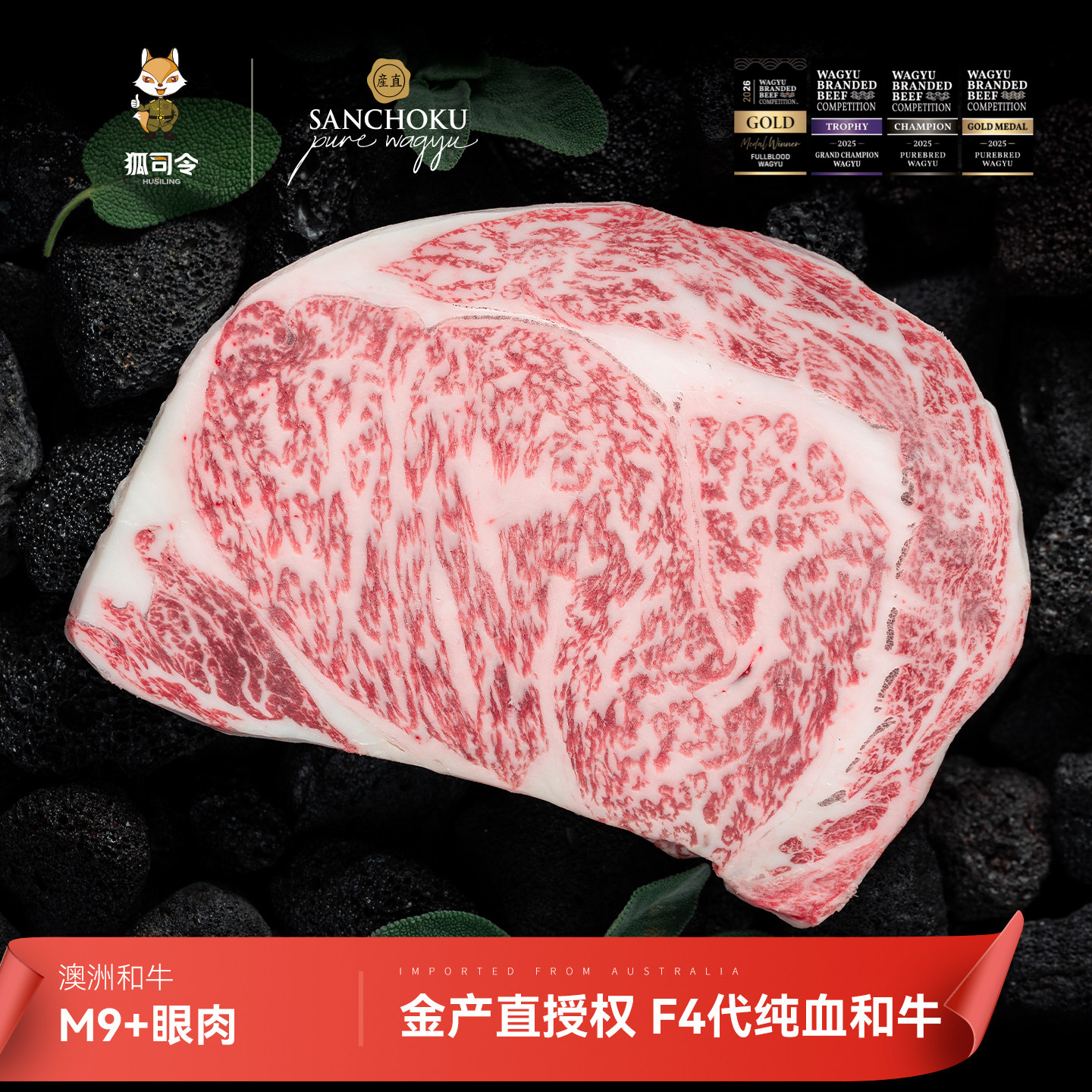 澳洲进口M9+眼肉片雪花烤肉