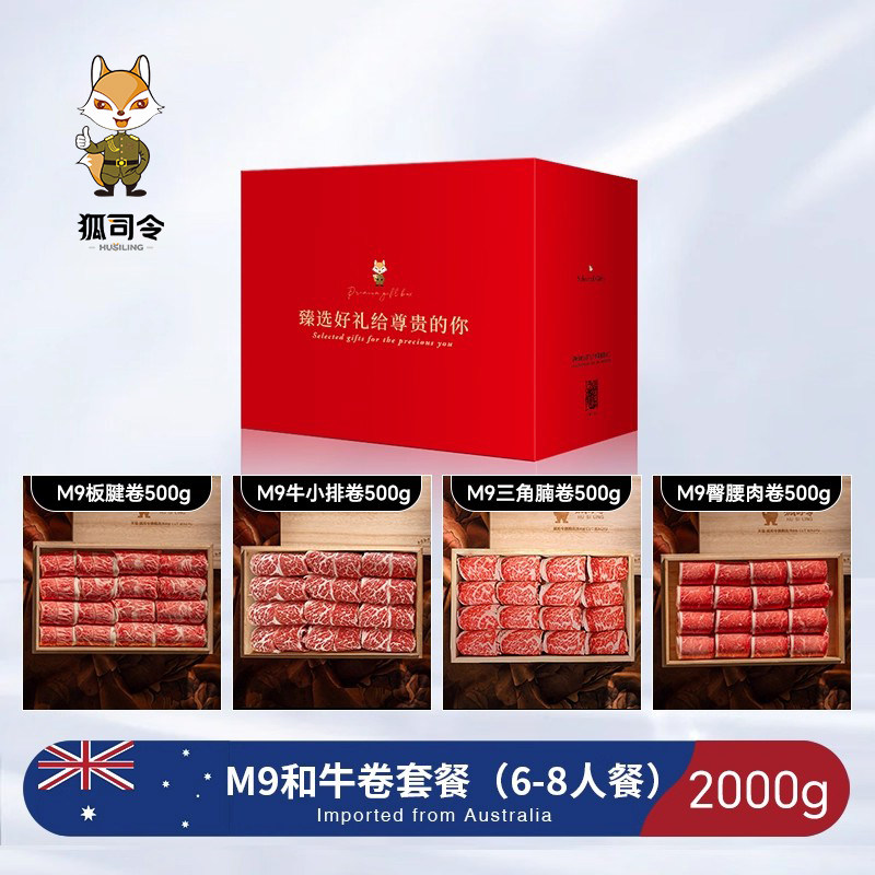 澳洲M9和牛卷2000g6-8人套餐