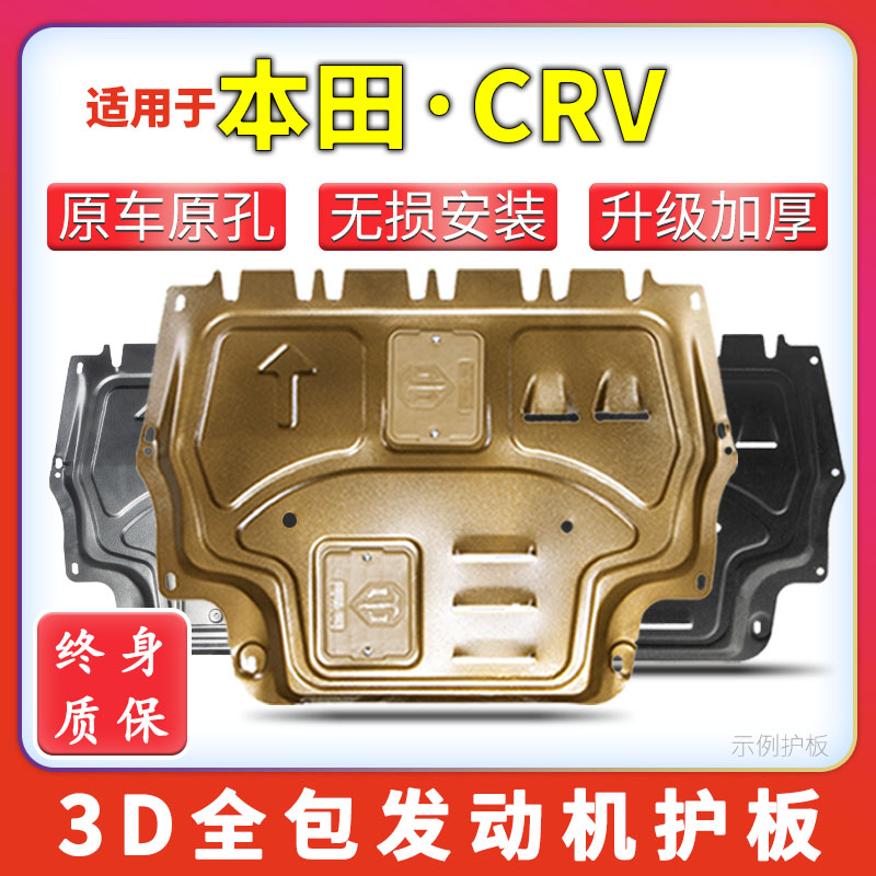 17-24款本田CRV发动机底盘下护板
