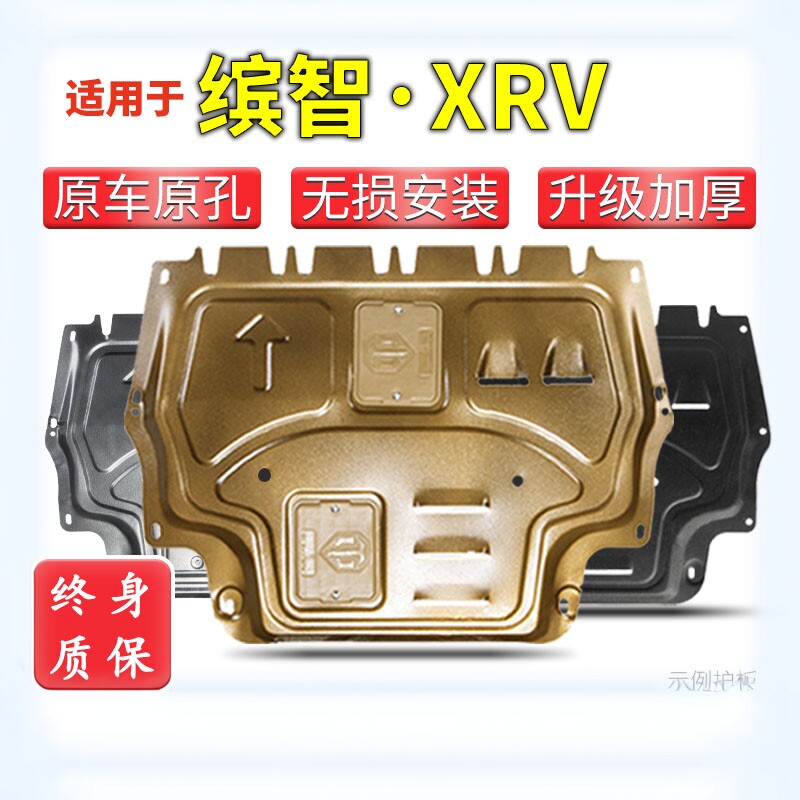 适用15-24款本田XRV缤智发动机下护板xrv专用车底底盘护板改装甲