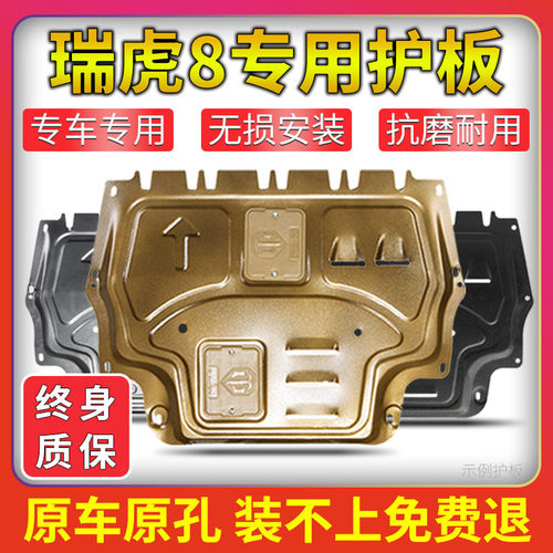 18-25瑞虎plus8发动机底盘下护板