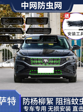 12-24款新帕萨特水箱防虫网大众passt中网冷凝器防护网专用改装件