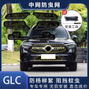 260L汽车水箱保护网冷凝器防尘防柳杨絮防虫网 适用于奔驰GLC300L