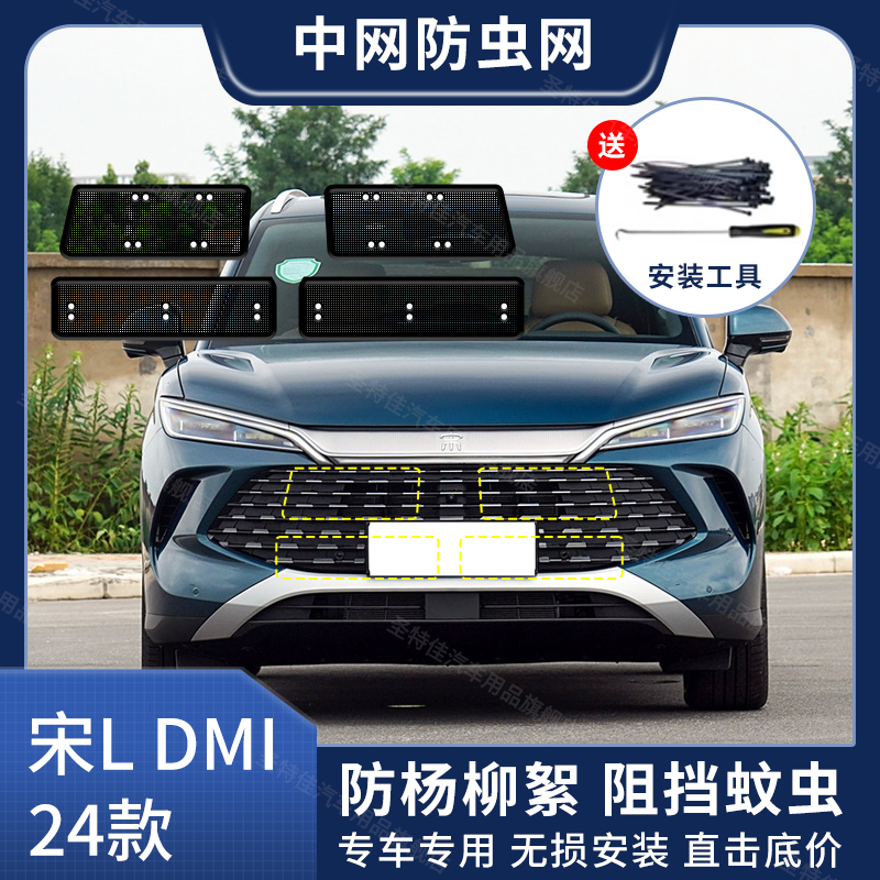 适用于比亚迪宋PLUSDM-i汽车防虫网宋L-DMI水箱防尘防蚊虫柳絮