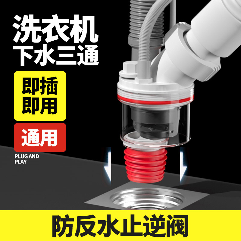 洗衣机下水三通防反水溢水止逆阀
