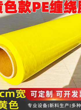 pe亮黄色彩色缠绕膜50cm宽打包膜大卷3丝工业包装膜托盘包装围膜