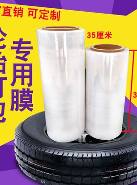 轮胎打包膜透明15cm45cm35cm宽打包膜pe轮胎保鲜膜工业拉伸包装膜