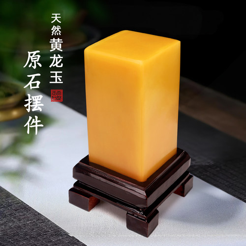 天然黄龙玉玉方块纯天然玉玺印章