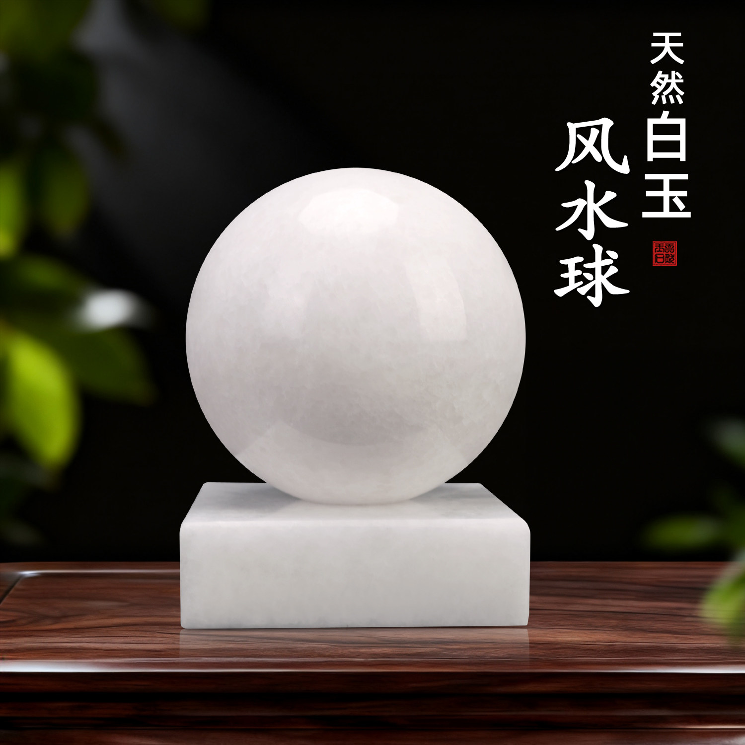 天然汉白玉风水球客厅家居装饰品玉雕玉器圆球玉石风水球风水摆件
