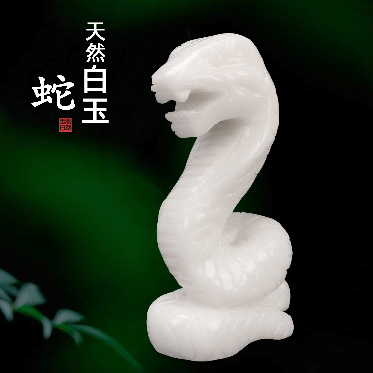 天然玉石白玉蛇摆件生肖蛇