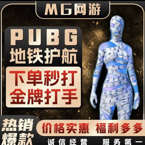 pubg   PUBG地铁逃生护航游戏代练战神打手秒接单不卡保底需打手