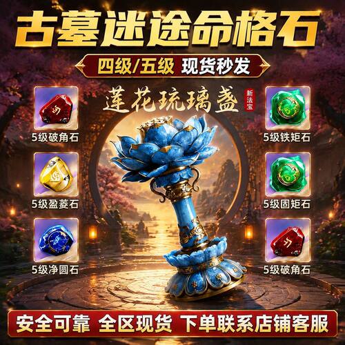 和平精英古墓迷途法宝葫芦命格石破角锐角长矩铁矩术角石四级五级
