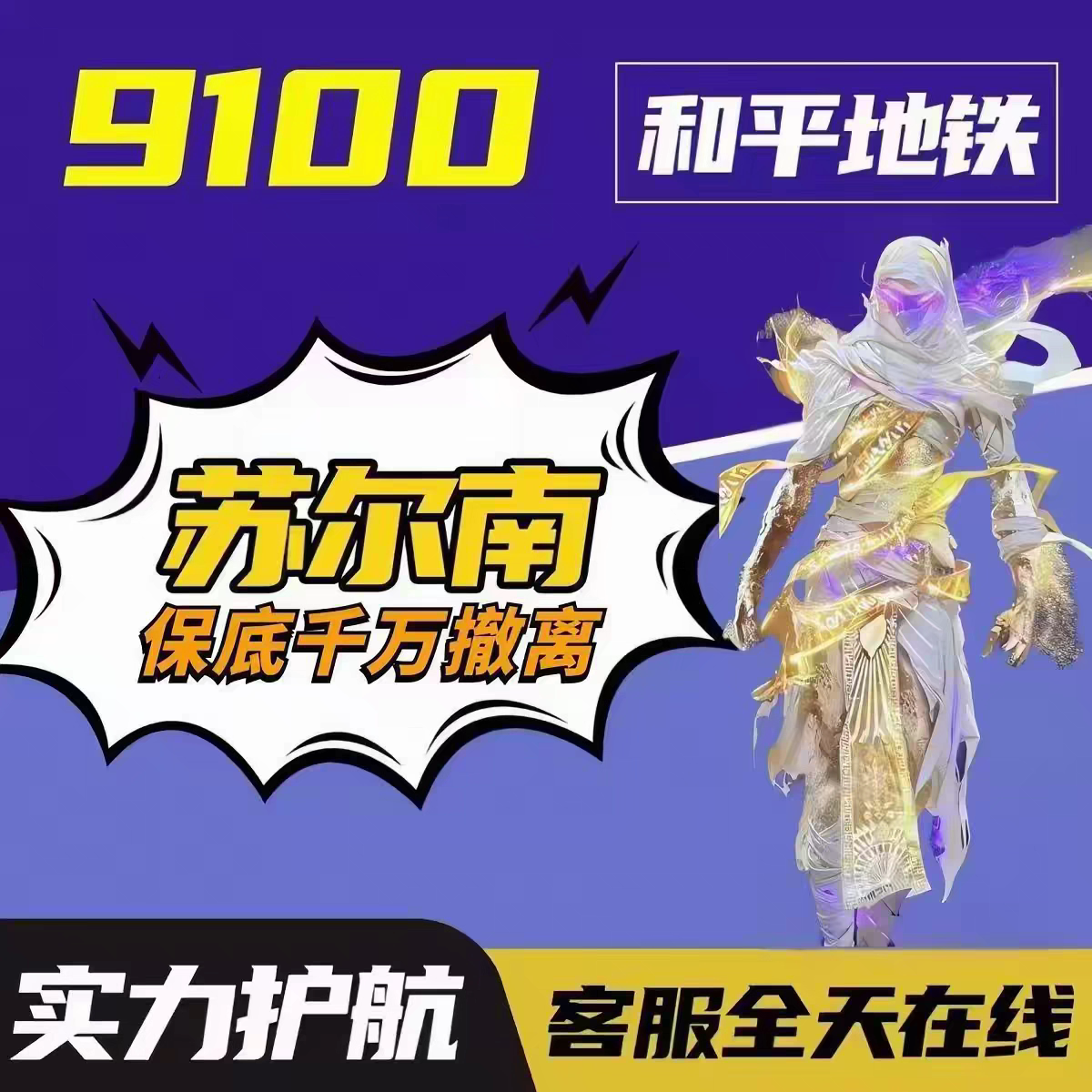 和平精英地铁逃生护航9100电竞苏尔南钻石实验基地传世武器代打图片