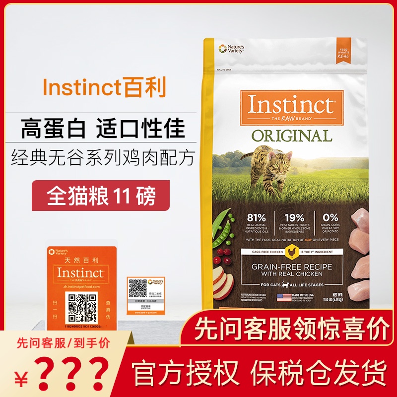Instinct百利多口味鸡肉无谷天然猫粮成猫幼猫猫咪全猫粮11磅/5kg优惠券