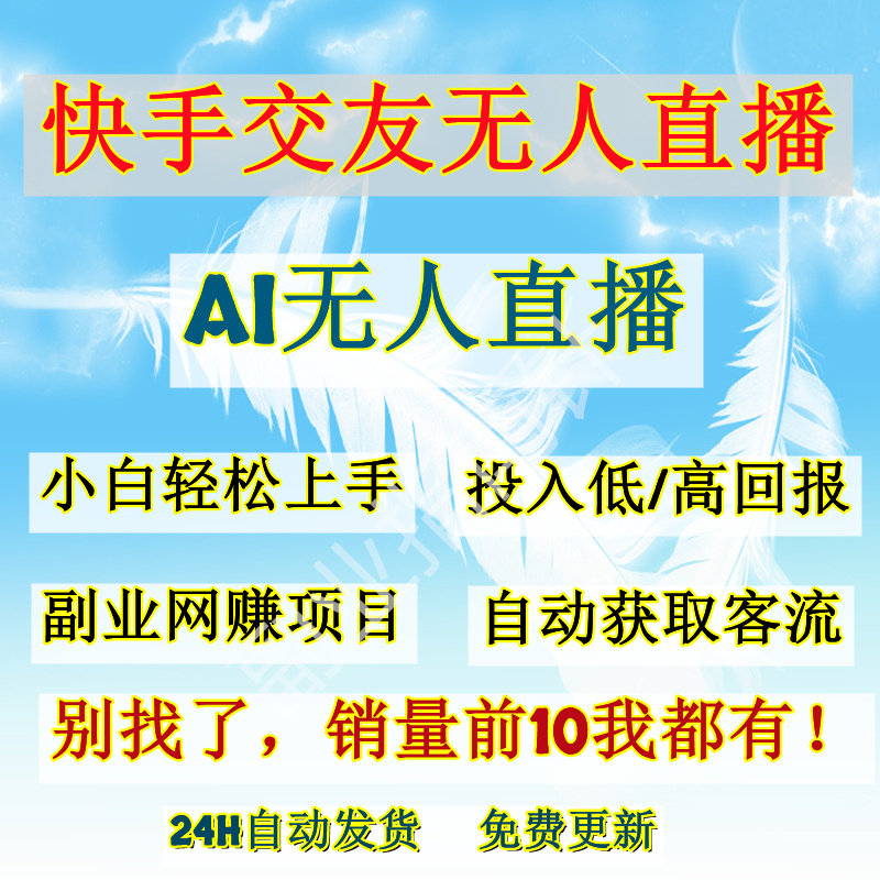 2025快手交友无人AI真人直播 小白可以附开通磁力码 可直接实操！