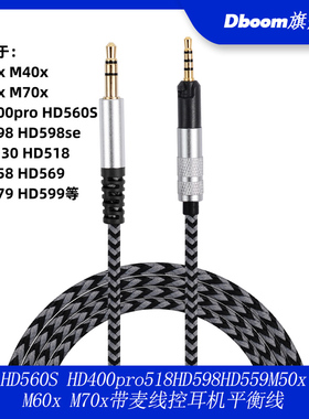 HD560S HD400pro518HD598HD559M50x M60x M70x带麦线控耳机平衡线