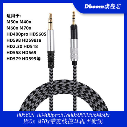 HD560S HD400pro518HD598HD559M50x M60x M70x带麦线控耳机平衡线