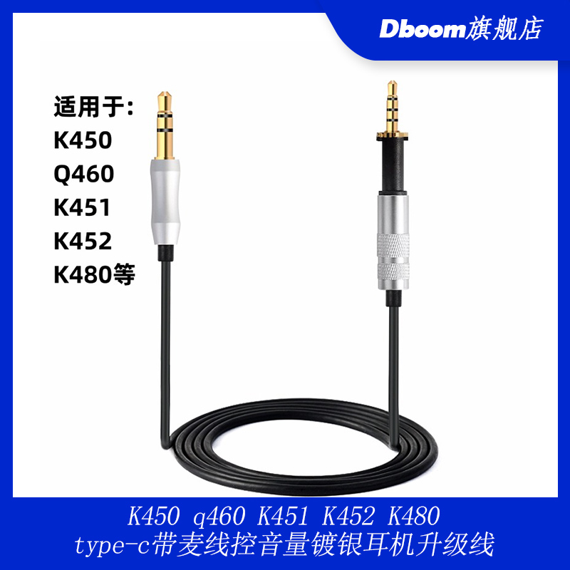K450 q460 K451 K452 K480 type-c带麦线控音量镀银耳机升级线