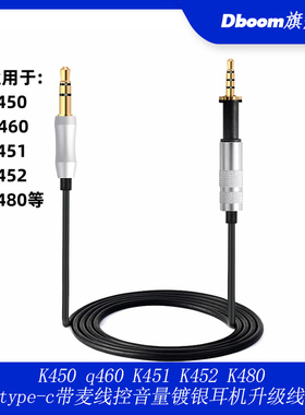 K450 q460 K451 K452 K480 type-c带麦线控音量镀银耳机升级线