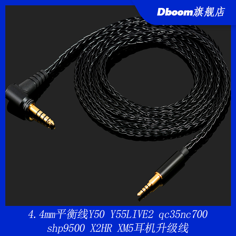 4.4mm平衡线Y50 Y55LIVE2 qc35nc700 shp9500 X2HR XM5耳机升级线 - 封面