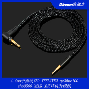 4.4mm平衡线Y50 Y55LIVE2 qc35nc700 shp9500 X2HR XM5耳机升级线