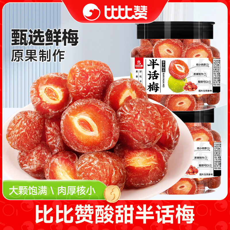比比赞半话梅子果干果脯蜜饯西梅杨梅罐装年货小零食小吃休闲食品