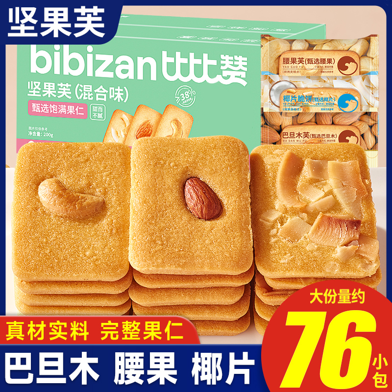比比赞坚果芙饼干椰片脆饼腰果巴旦木糕点奶香曲奇饼干单独小包装