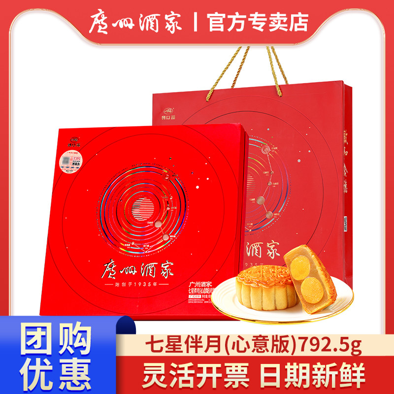 广州酒家七星伴月(心意版)月饼792.5g礼盒装双黄白莲蓉中秋送礼