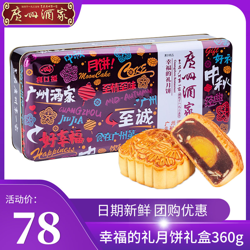 廣州酒家幸福的禮蛋黃白蓮蓉果仁紅豆沙月餅禮盒中秋團購送禮福利在類目 零食/堅果/特產, 糕點/點心, 月餅中 - 來自Buy2taobao.com提供專業的淘寶代購服務