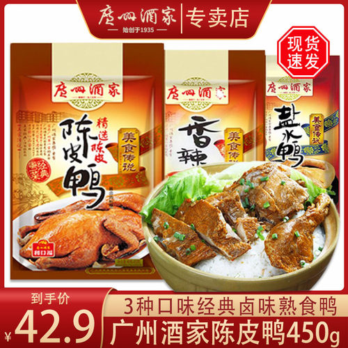 广州酒家鸭腿陈皮菜式肉类零食