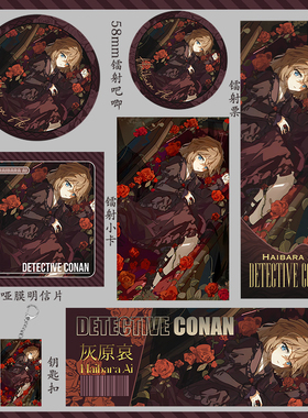 名侦探柯蓝灰原哀镭射票钥匙扣明信片礼物礼包58mm吧唧吃谷子小卡