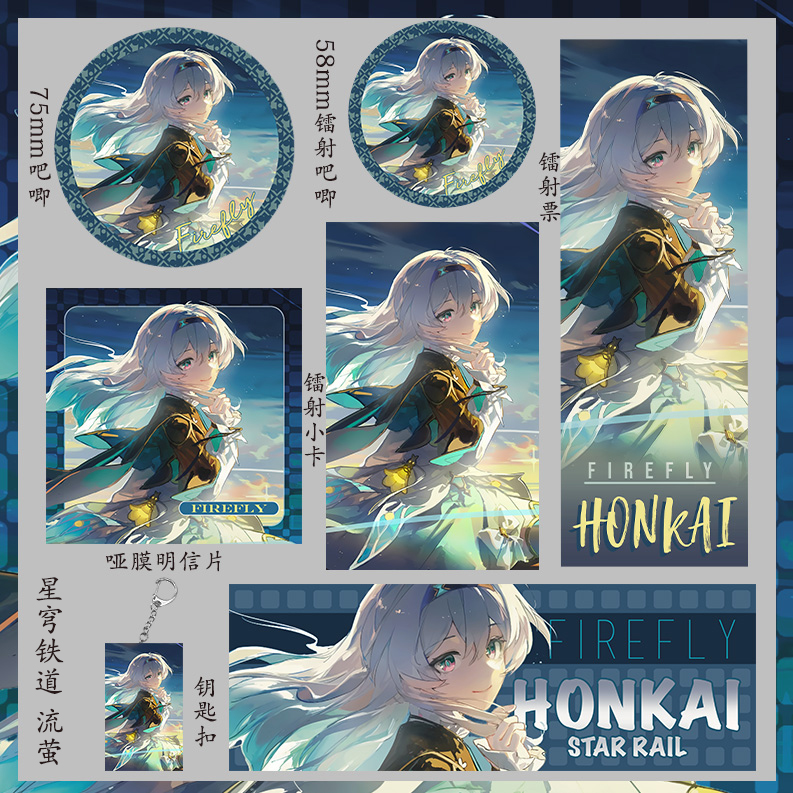星穹铁道流萤礼物礼包镭射票素材58mm吧唧明信片小卡吃谷子钥匙扣