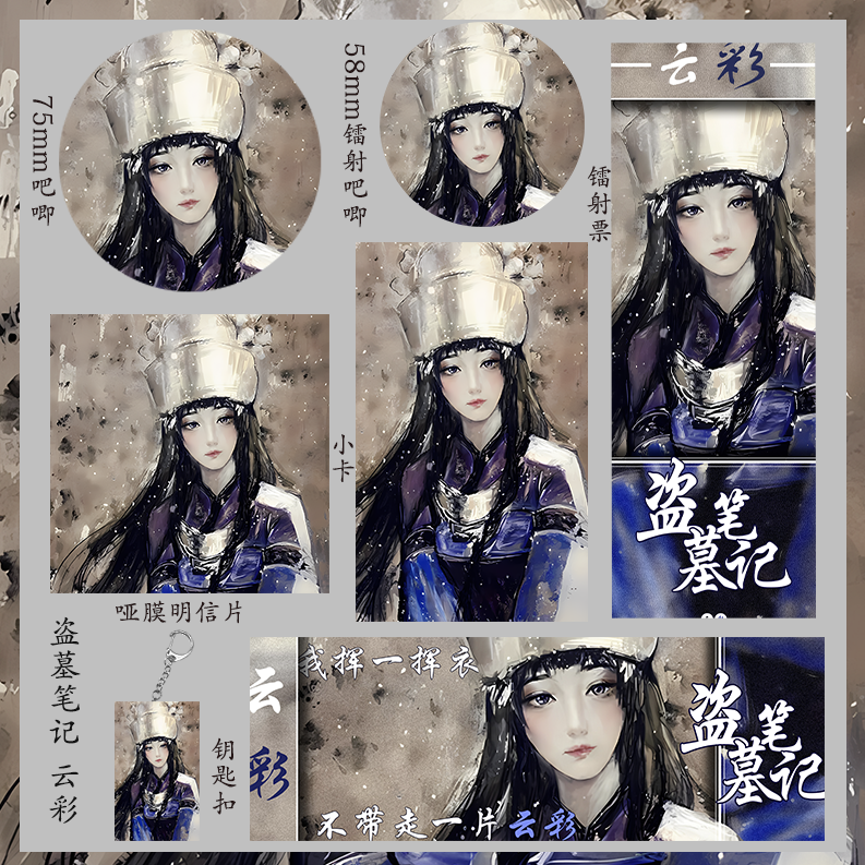 盗墓笔记 云彩 镭射票徽章收藏小卡礼物学生明信片吧唧钥匙扣
