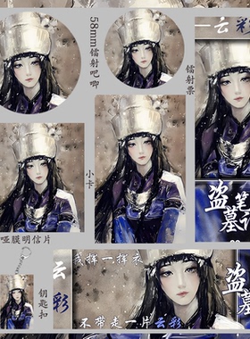 盗墓笔记 云彩 镭射票徽章收藏小卡礼物学生明信片吧唧钥匙扣