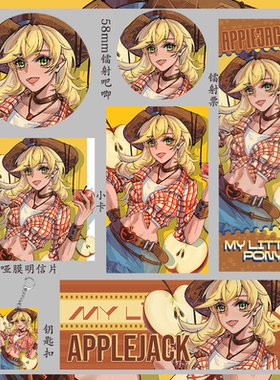 小马宝莉 苹果嘉儿 收藏徽章钥匙扣镭射票学生吧唧明信片小卡礼物