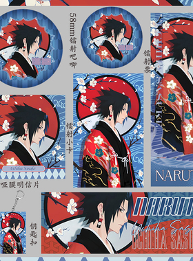 火影忍者 佐助 钥匙扣吧唧小卡收藏礼物礼包福袋镭射票明信片