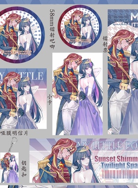 小马宝莉 余晖烁烁 暮光礼物钥匙扣小卡镭射吧唧爆款明信片镭射票