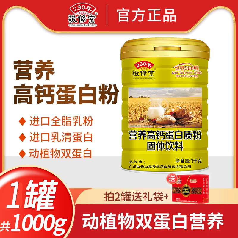 敬修堂蛋白质粉营养丰富高钙正品