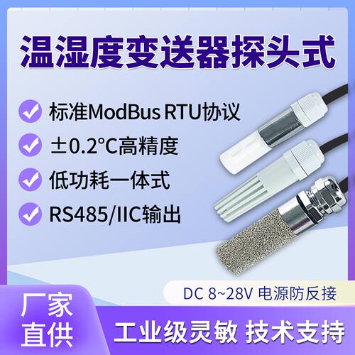 探头温湿度变送器高精度RS485/IIC通讯标准Modbus-RTU协议 一体式