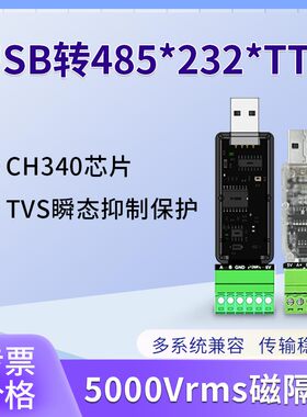 光电/磁隔离USB转RS485模块232工业级TTL串口调试转换器TVS防护